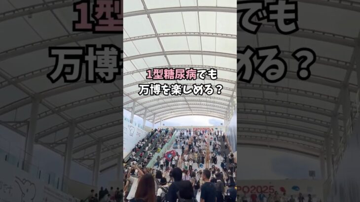 【1型糖尿病】血糖値対策して万博行って参りました！