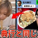 【隠れ大食い】石川典行と1日同じ食事したら何キロ太る？【伝説の配信者】