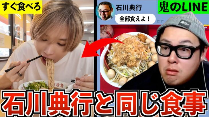 【隠れ大食い】石川典行と1日同じ食事したら何キロ太る？【伝説の配信者】