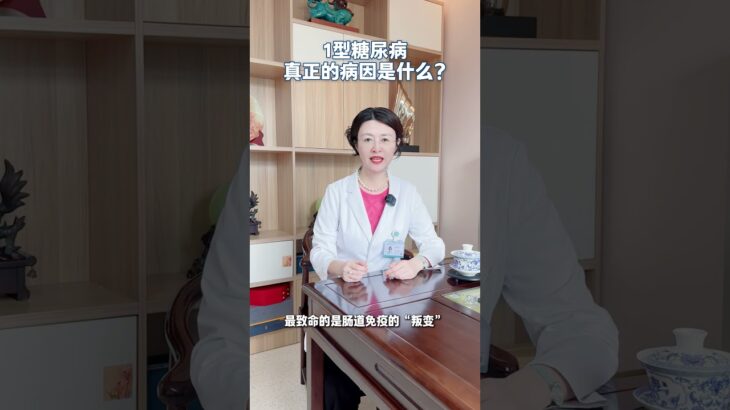 1型糖尿病真正的病因是什么？