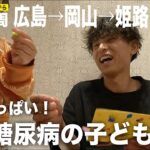 【1型糖尿病】同じ病気の子どもたちに元気をもらいました。｜自転車日本一周旅 #49