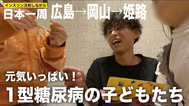 【1型糖尿病】同じ病気の子どもたちに元気をもらいました。｜自転車日本一周旅 #49