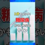 見逃さないで！糖尿病サイン｜1分で簡単チェック