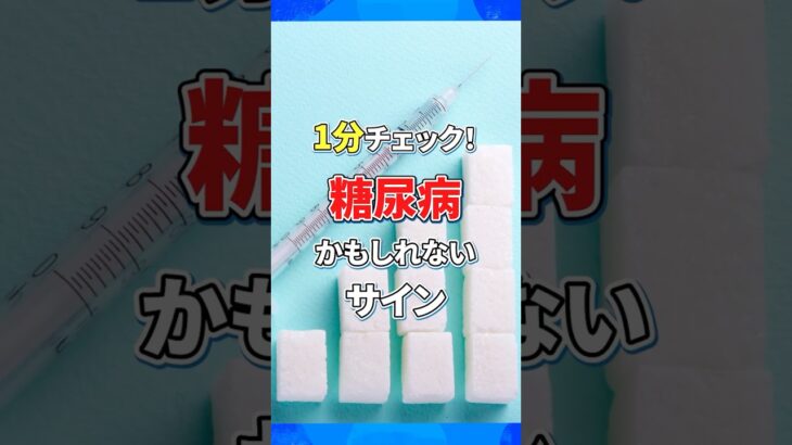 見逃さないで！糖尿病サイン｜1分で簡単チェック