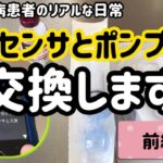 【1型糖尿病】センサとポンプ交換！リアルな日常・前編　インスリンポンプ780G使用中