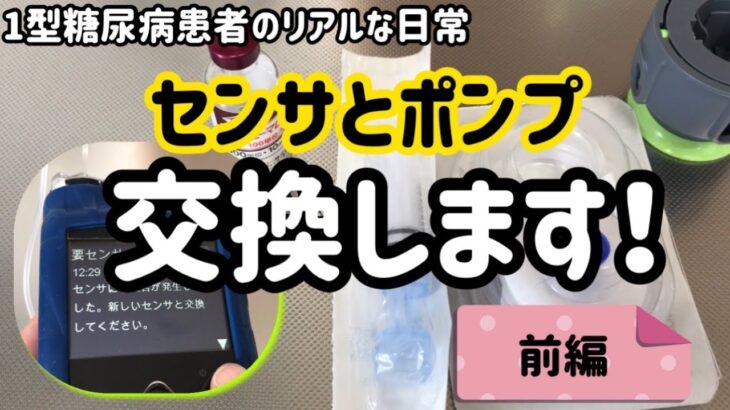 【1型糖尿病】センサとポンプ交換！リアルな日常・前編　インスリンポンプ780G使用中