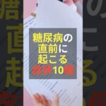 糖尿病の直前に起こる症状10個 #健康 #雑学