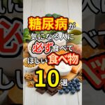糖尿病が気になる人に必ず食べてほしい食べ物10選