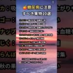 🍊糖尿病に注意すべき果物10選【健康習慣 #糖尿病 #果物】