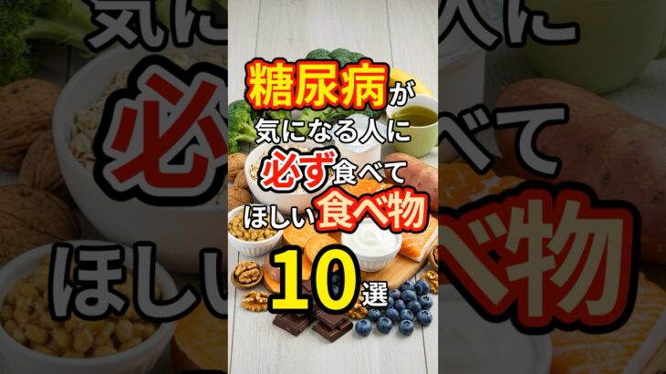 糖尿病が気になる人に必ず食べてほしい食べ物10選