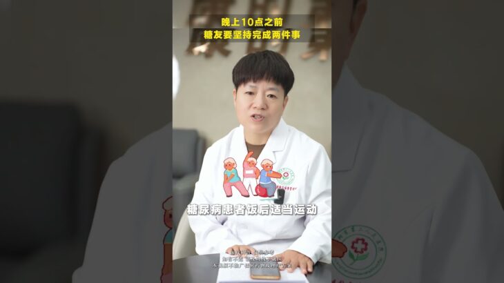 糖尿病患者晚上10點前 切記完成兩件事——醫生提醒：糖尿病血糖高的朋友，不管是血糖高，還是伴有皮膚瘙癢、手腳麻木、糖尿病視網膜病變等問題，都別著急，在晚上10點之前要完成兩件事情……