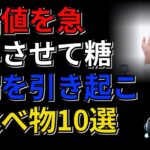 血糖値を急上昇させて糖尿病を引き起こす食べ物10選