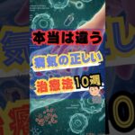 本当は違う病気の正しい治療法10選　#shorts　 #糖尿病  #体調不良　#風邪