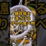 糖尿病を遠ざける守りの食べ物10選　 #shrots #健康 #糖尿病 #糖尿病予防