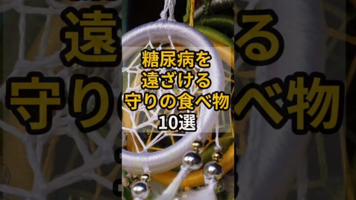 糖尿病を遠ざける守りの食べ物10選　 #shrots #健康 #糖尿病 #糖尿病予防