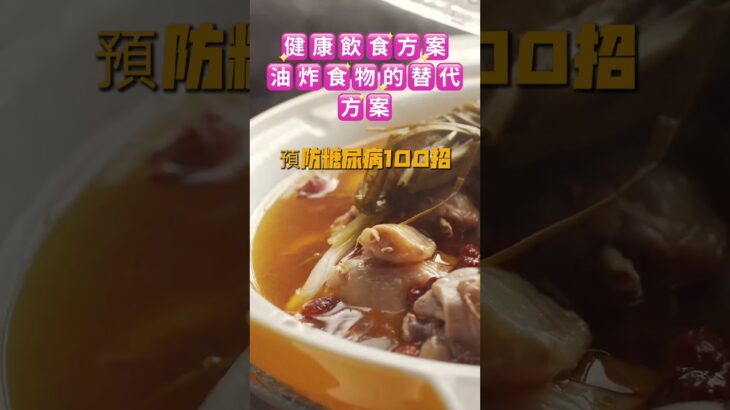 「預防糖尿病100招_023」~使用健康的烹調方式，如蒸燉煮烤避免油炸 #健康飲食 #營養小知識 #聰明烹調 #蒸煮燉烤 #少油少鹽 #心血管保護 #減肥飲食 #遠離油炸 #養生飲食 #健康生活