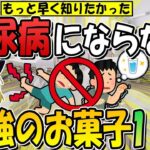 【もっと早く知っておけばよかった！】糖尿病にならない最強のお菓子11品(糖尿病,血糖,血糖値)