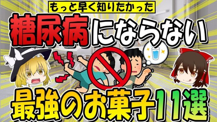【もっと早く知っておけばよかった！】糖尿病にならない最強のお菓子11品(糖尿病,血糖,血糖値)