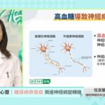 手麻腳麻別忽視！糖尿病神經病變，不只是血糖問題！【神經內科 伍安麗｜健康1+1 JoJo】（2025.9.6）｜健康1+1 · 直播