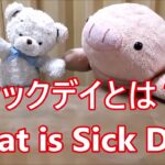 平日毎日更新【３０秒で薬局英会話】「シックデイとは？」「糖尿病患者が発熱、嘔吐、下痢などで血糖コントロールが不安定になることです。」〔#1137〕