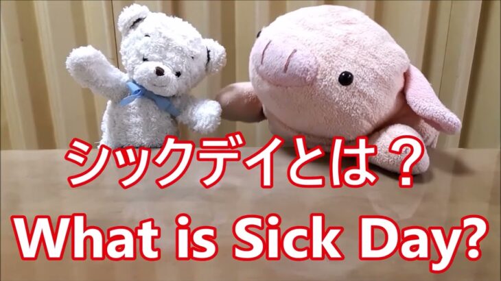 平日毎日更新【３０秒で薬局英会話】「シックデイとは？」「糖尿病患者が発熱、嘔吐、下痢などで血糖コントロールが不安定になることです。」〔#1137〕