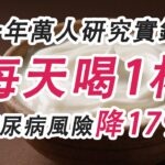 十年萬人研究實錘：每天喝1杯，糖尿病風險降17%！#糖尿病 #高血糖 #血糖 #腎病