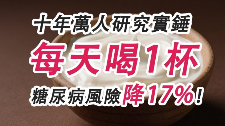 十年萬人研究實錘：每天喝1杯，糖尿病風險降17%！#糖尿病 #高血糖 #血糖 #腎病