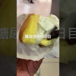 巴里銅鑼は1日1個までな糖尿病915日目食事記録 #お菓子 #洋菓子  #糖尿病の品格 #糖尿病 #心筋梗塞 #血糖値 #hba1c #ダイアベティス