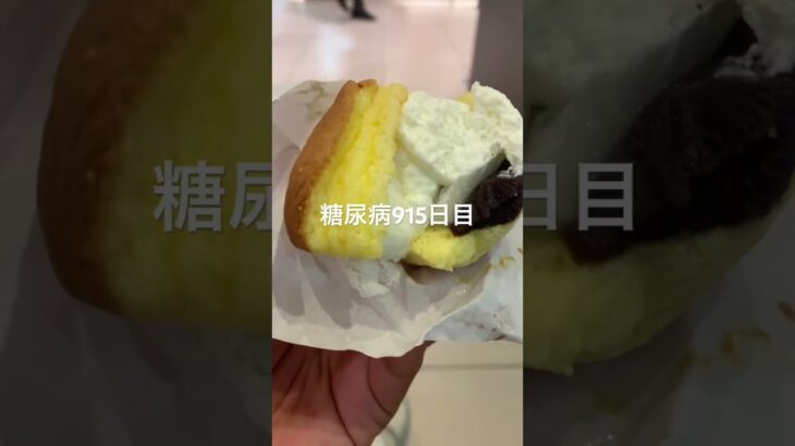 巴里銅鑼は1日1個までな糖尿病915日目食事記録 #お菓子 #洋菓子  #糖尿病の品格 #糖尿病 #心筋梗塞 #血糖値 #hba1c #ダイアベティス