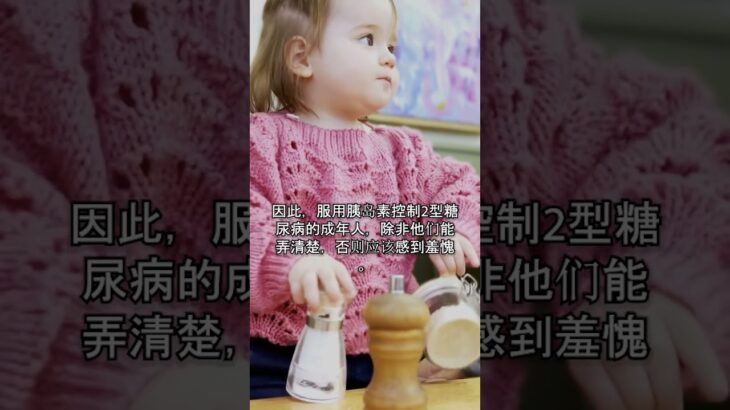 胰岛素：1型糖尿病的救命药还是2型糖尿病的危险补丁？