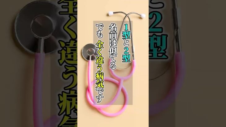 1型と2型は別物！知ってほしい糖尿病の2つの顔