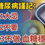 糖尿病謹記：早晨1大忌，中午2不要，晚上3不做，血糖穩穩的！【中老年心語】#養老 #幸福#人生 #晚年幸福 #深夜#讀書 #養生 #佛 #為人處世#哲理