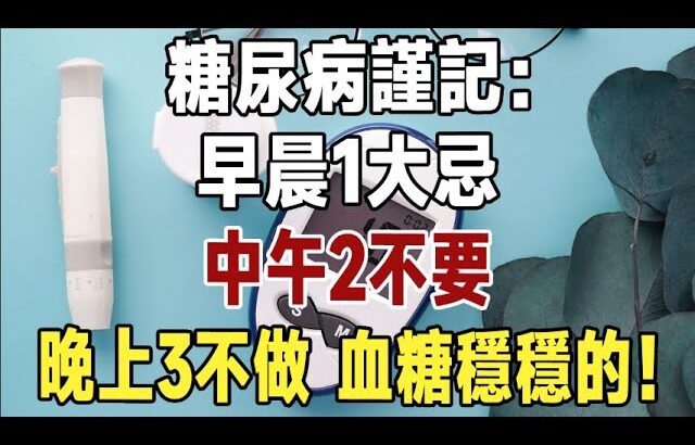 糖尿病謹記：早晨1大忌，中午2不要，晚上3不做，血糖穩穩的！#佛禪#養生#晚年生活 #人生智慧 #情感故事