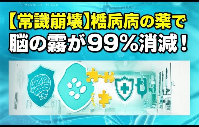 【衝撃】たった1つの糖尿病薬があなたの脳を救う！がん治療後の記憶力低下を防ぐ3つの驚異的効果