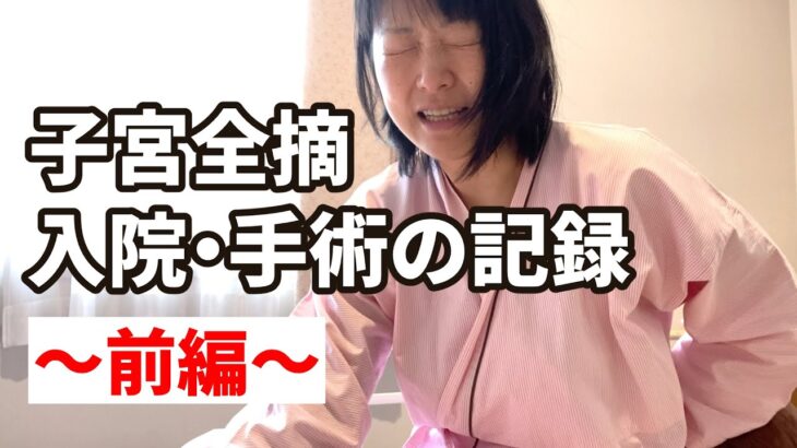 【1型糖尿病歴30年47才】巨大子宮筋腫の開腹手術記録～前編～