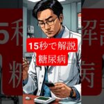 【15秒で解説】糖尿病