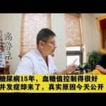 糖尿病15年，血糖值控制得很好，并发症却来了，真实原因今天公开,健康养生,中医药