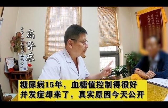 糖尿病15年，血糖值控制得很好，并发症却来了，真实原因今天公开,健康养生,中医药