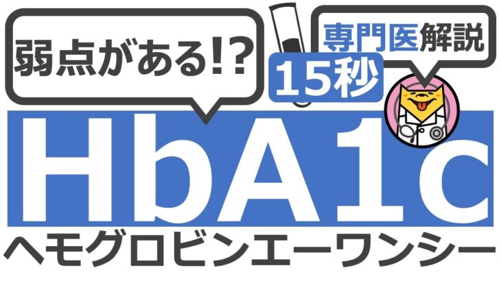 【15秒】HbA1cの弱点は？ #Shorts
