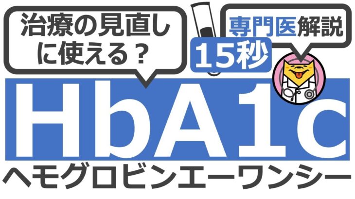 【15秒】HbA1cを使って治療を見直すには？#Shorts