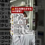 ⚠️ 病気を悪化させる16の習慣！ #健康 #栄養 #糖尿病