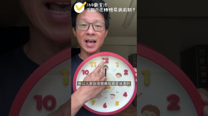 我如何用168斷食法，3個月逆轉糖尿病前期？