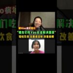 三高年轻化⚠️ 16岁都患上糖尿病！Dr Julie倡导的均衡饮食，无需戒淀粉，是守护健康的关键🥗 感谢专业团队每日贴心提醒与高效沟通✅ 看完记得分享给朋友❤️#三高 #均衡饮食 #控糖  #fyp