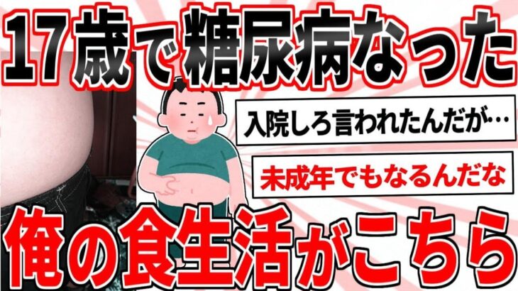 17歳で糖尿病になった俺の食生活がこちら【2ch面白いスレゆっくり解説】