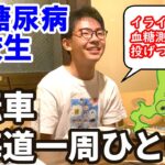 【1型糖尿病・高校生りょうとくん】自転車で北海道一周チャレンジ！病歴9年で経験した事や小児の血糖コントロールについてインタビュー