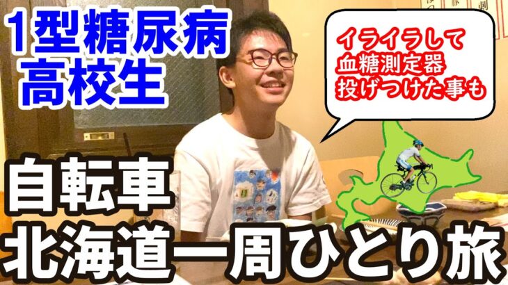 【1型糖尿病・高校生りょうとくん】自転車で北海道一周チャレンジ！病歴9年で経験した事や小児の血糖コントロールについてインタビュー