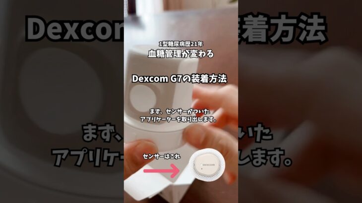 【1型糖尿病】Dexcom G7の装着の仕方