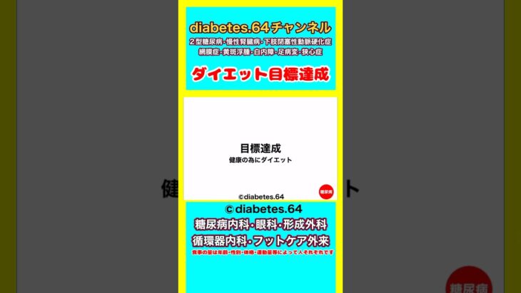 #2型糖尿病 #狭心症 #食事療法 #ダイエット