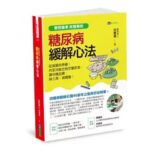 糖尿病緩解心法2-1 原水文化 洪建德 醫生面對糖尿病如同大法師面對魔鬼一樣，自己得先練就一身好武藝，才有辦法收服糖尿病。 周詳 新書快報