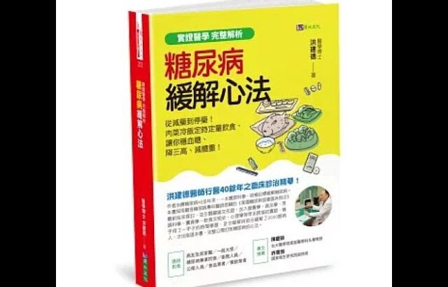 糖尿病緩解心法2-1 原水文化 洪建德 醫生面對糖尿病如同大法師面對魔鬼一樣，自己得先練就一身好武藝，才有辦法收服糖尿病。 周詳 新書快報